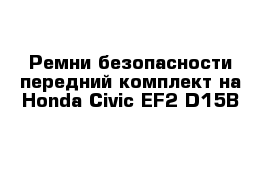 Ремни безопасности передний комплект на Honda Civic EF2 D15B